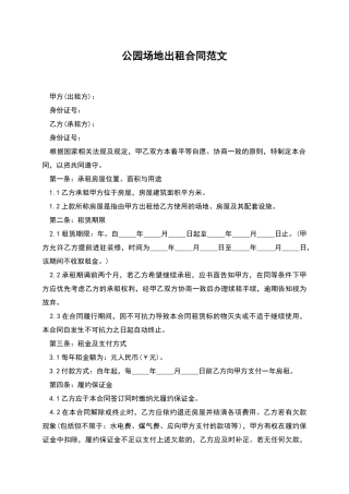 公园场地出租合同范文