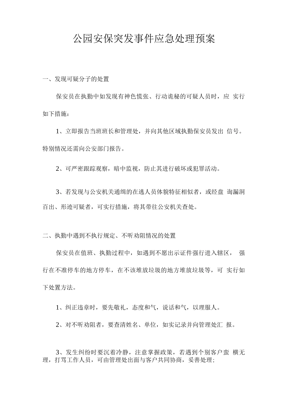 公园安保突发事件应急处理预案_第1页