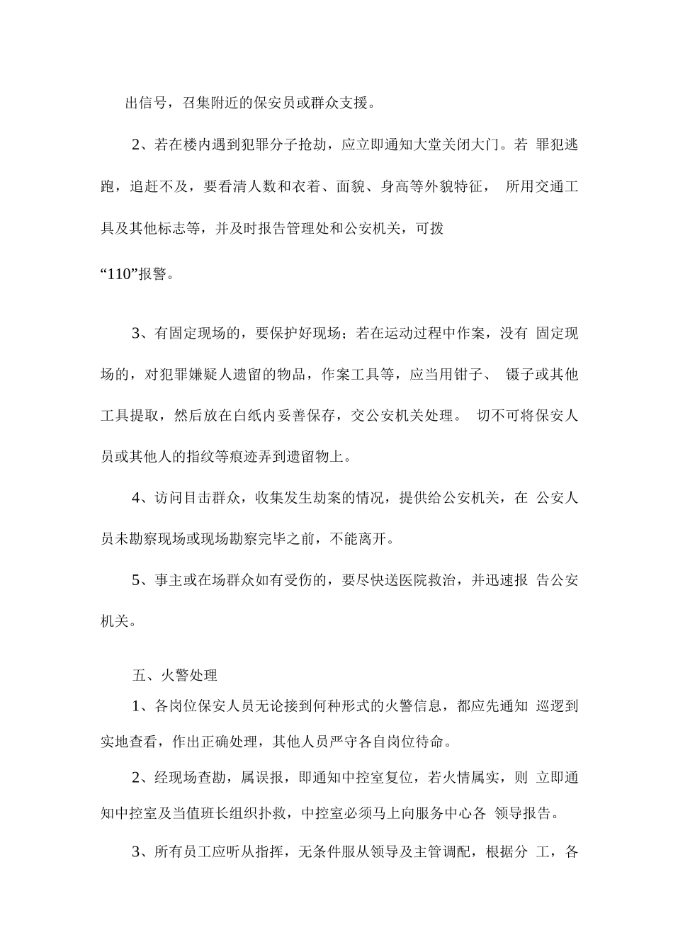公园安保突发事件应急处理预案_第3页