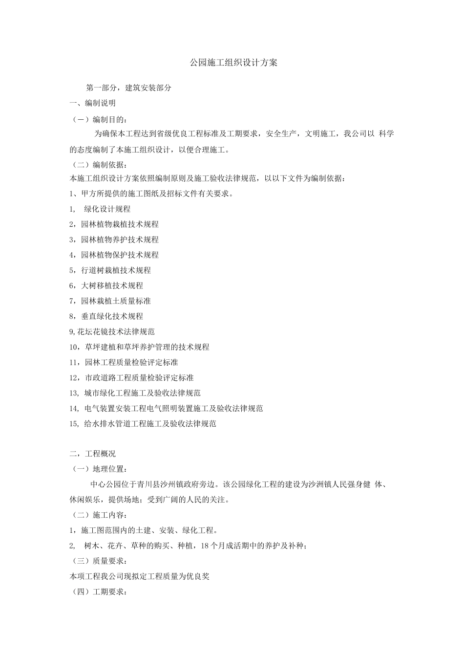 公园施工组织设计方案_第1页