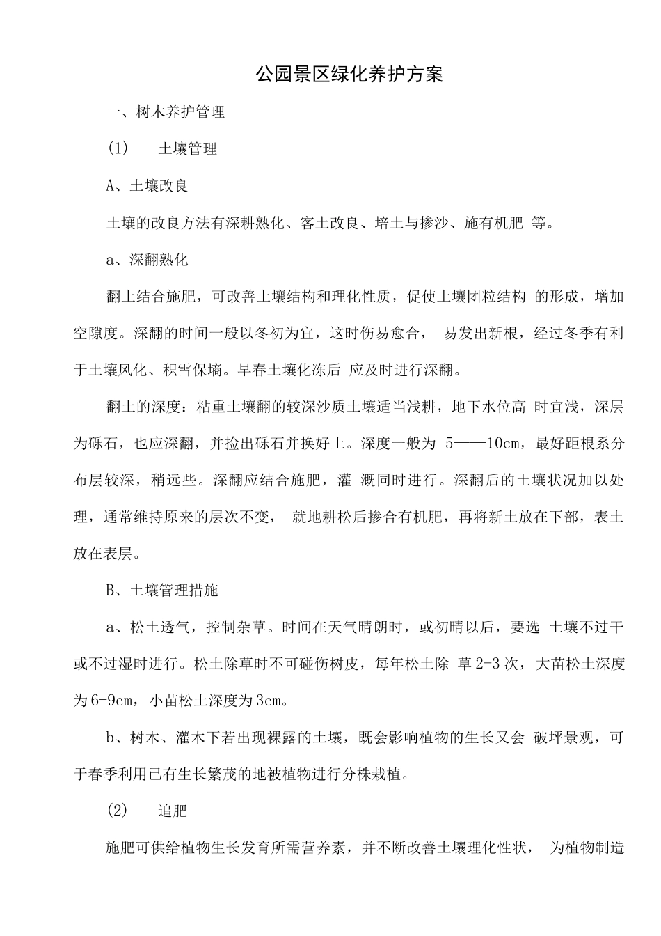 公园景区绿化养护方案_第1页