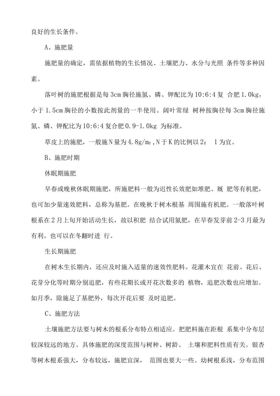 公园景区绿化养护方案_第2页