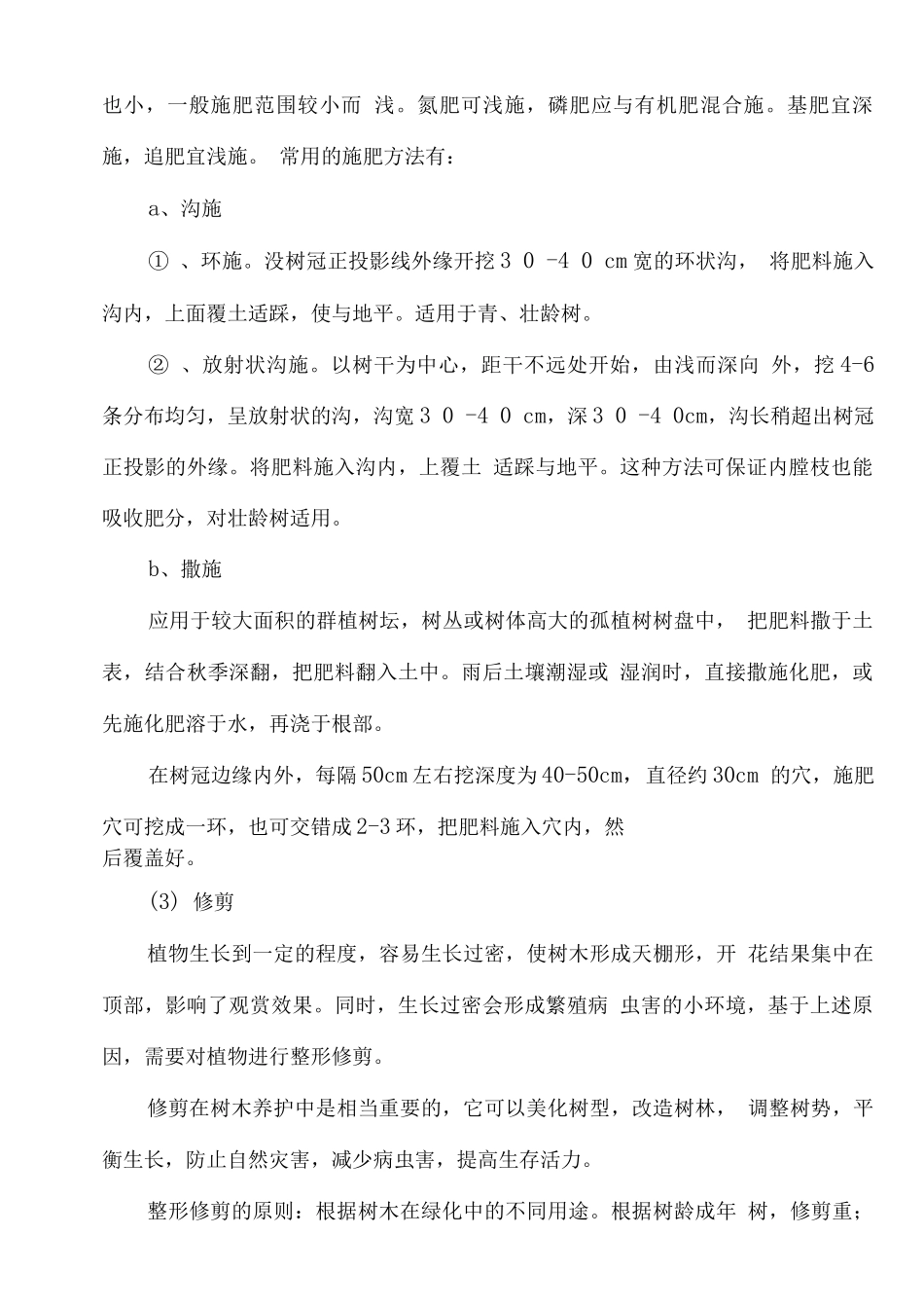 公园景区绿化养护方案_第3页