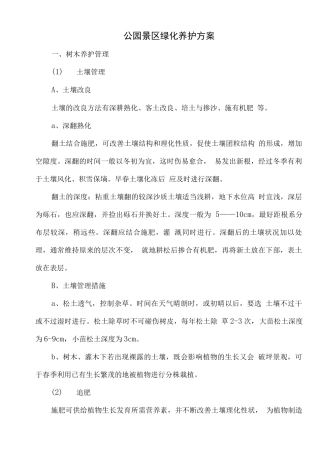 公园景区绿化养护方案