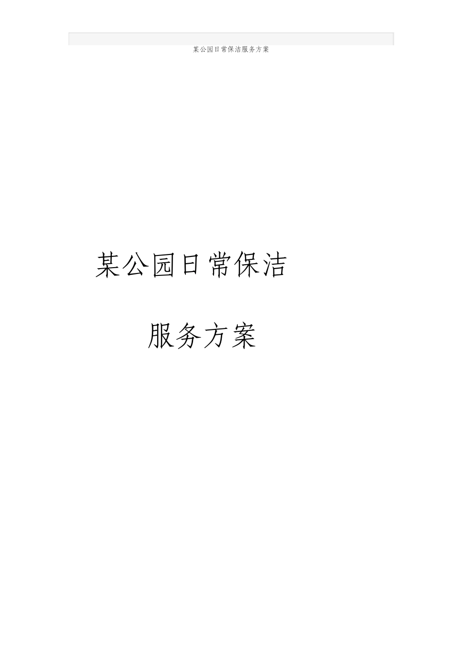 公园日常保洁服务方案_第1页