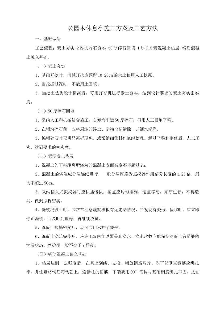 公园木休息亭施工方案及工艺方法_第1页