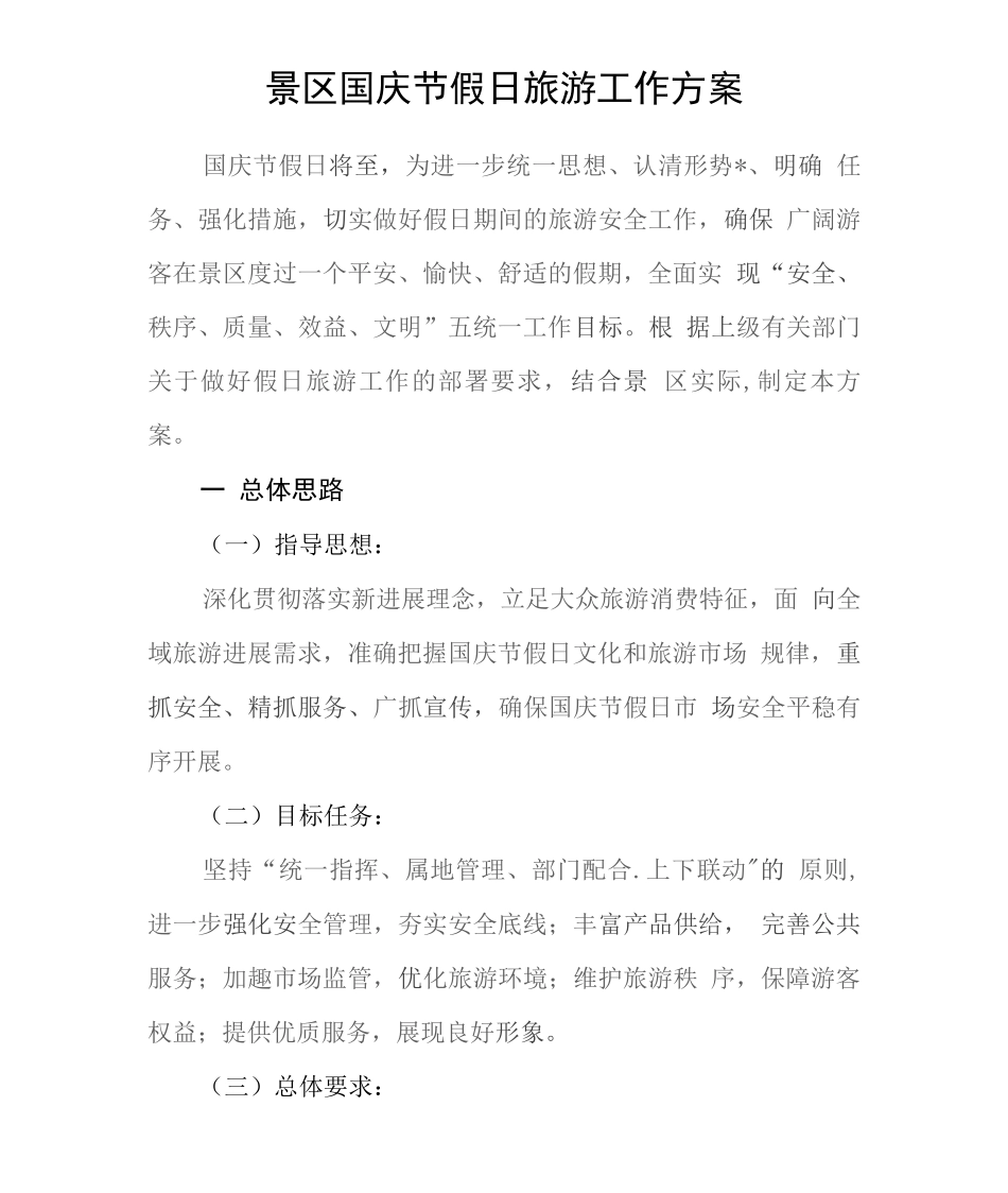 公园景区国庆节假日旅游工作方案_第1页