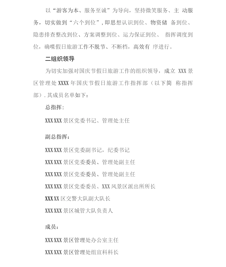 公园景区国庆节假日旅游工作方案_第2页
