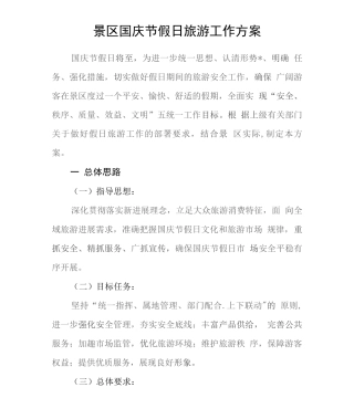 公园景区国庆节假日旅游工作方案