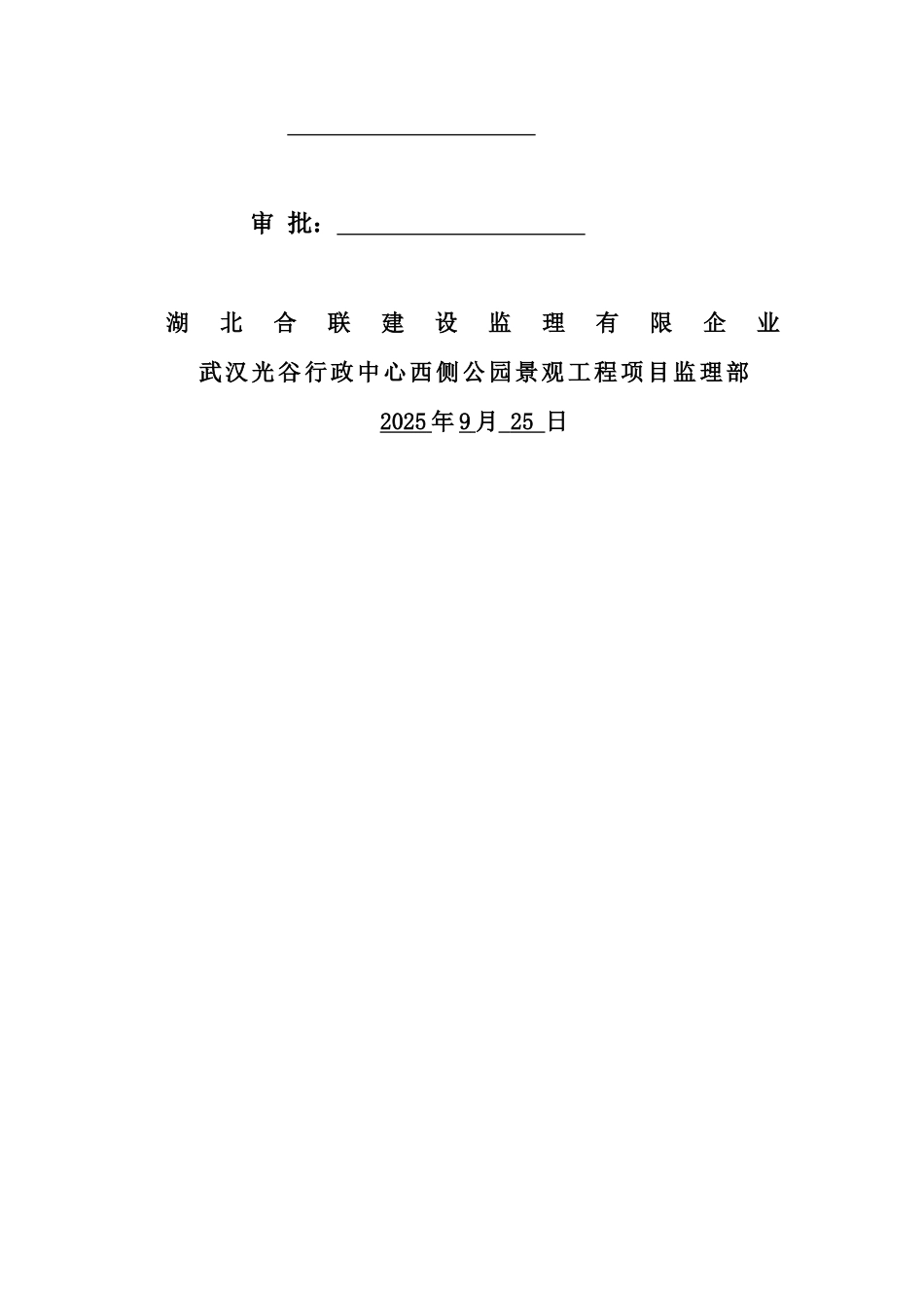 公园水处理监理实施细则_第2页