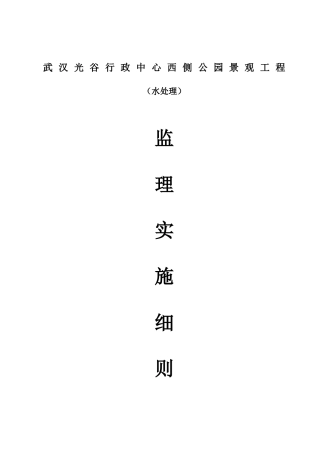 公园水处理监理实施细则