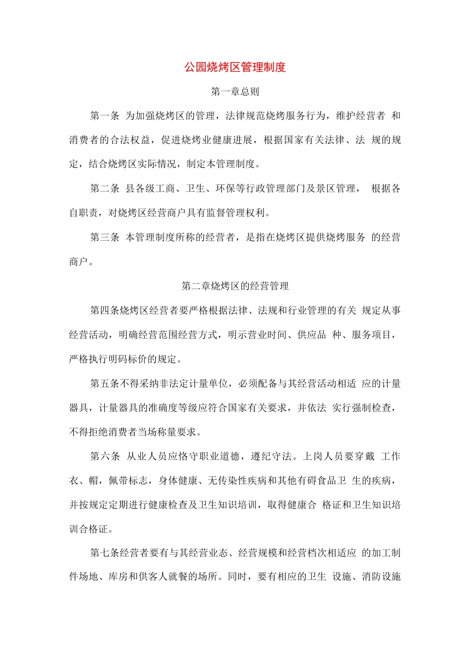 公园烧烤区管理制度_第1页