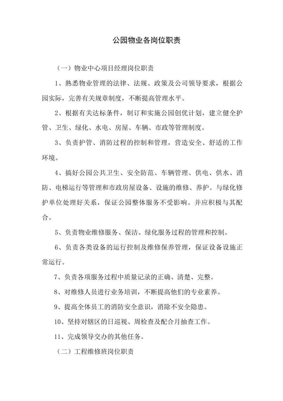公园物业各岗位职责_第1页