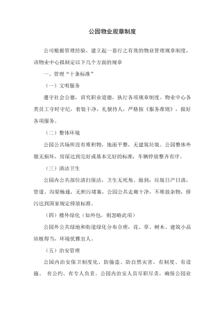 公园物业规章制度