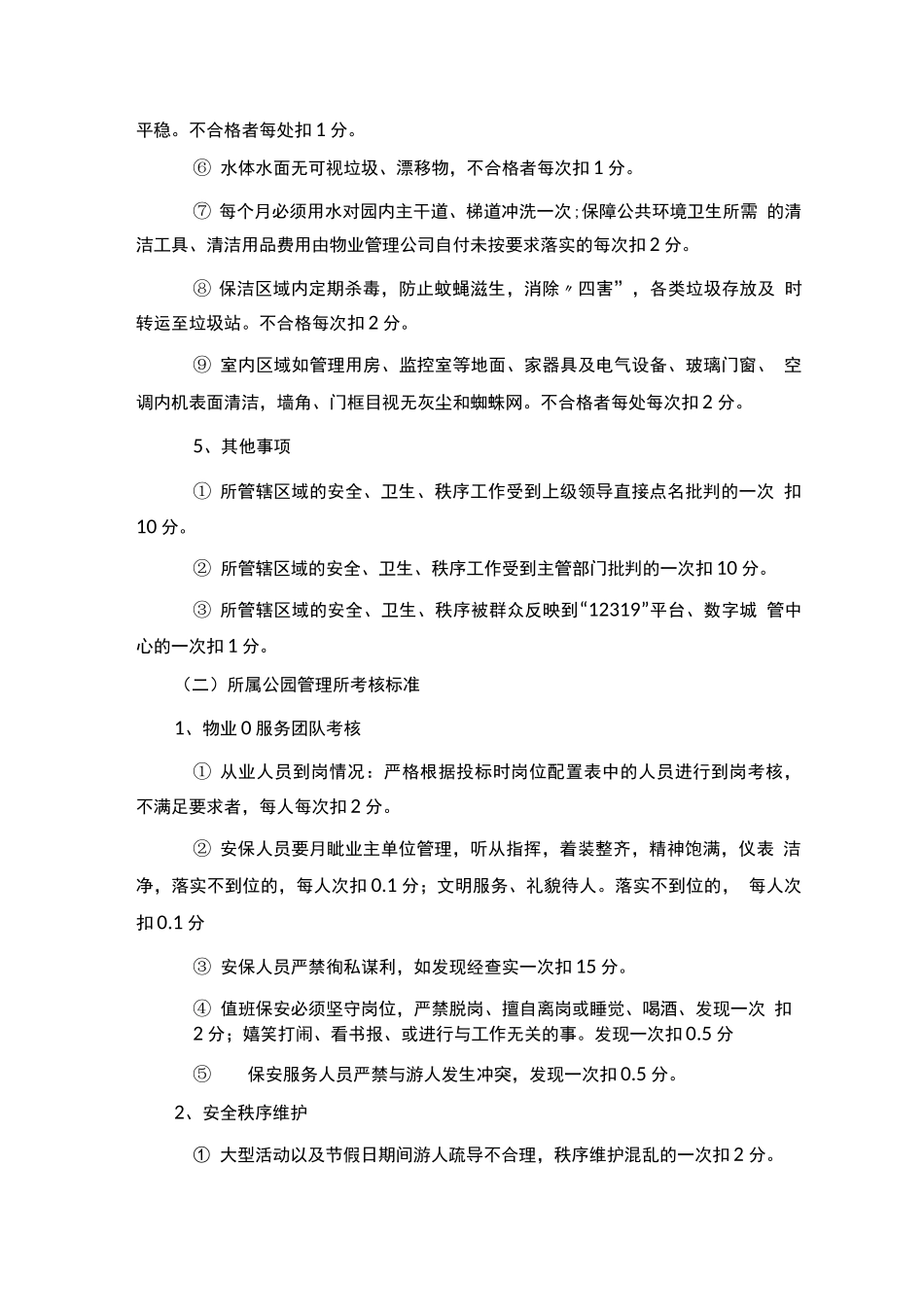 公园物业服务管理考核办法_第3页