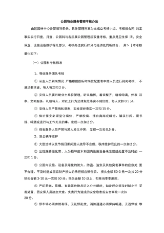 公园物业服务管理考核办法