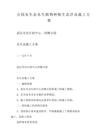 公园水生态水生植物种植生态浮岛施工方案