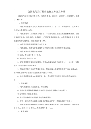 公园电气及灯具安装施工方案及方法