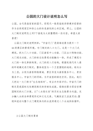 公园的大门设计说明怎么写