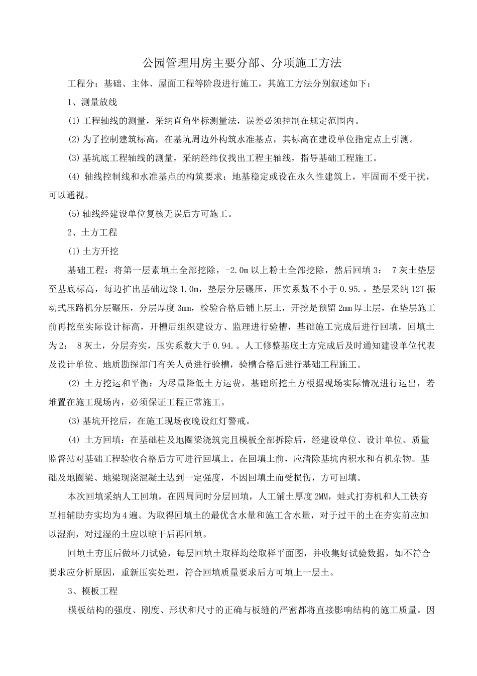 公园管理用房主要分部、分项工程施工方案_第1页