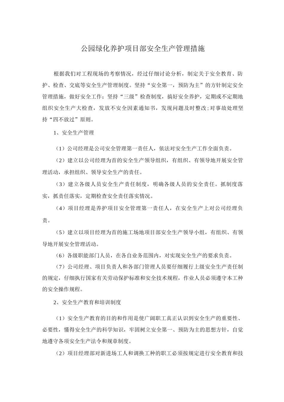 公园绿化养护项目部安全生产管理措施_第1页