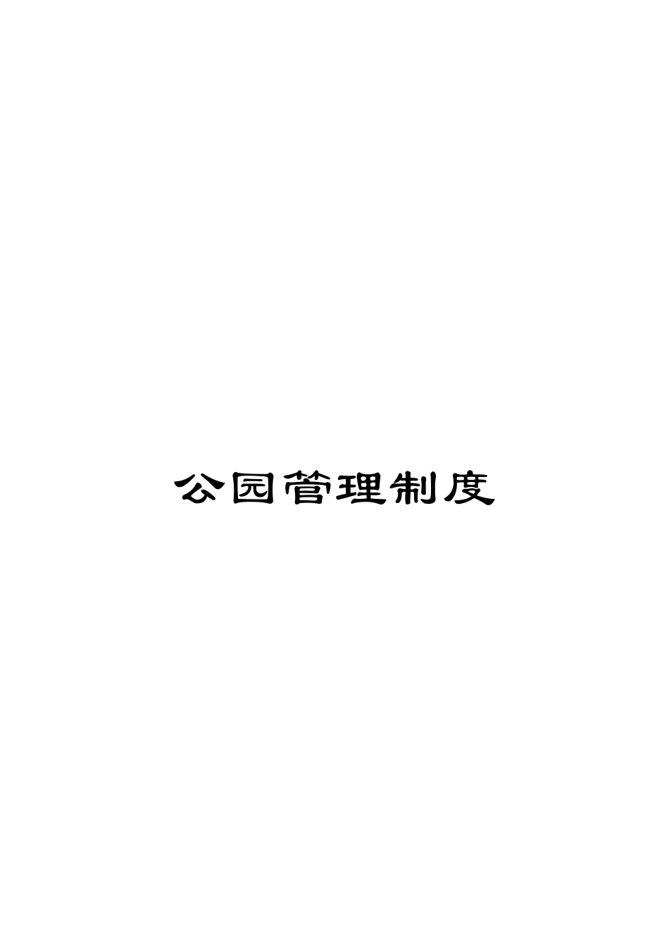 公园管理制度_第1页
