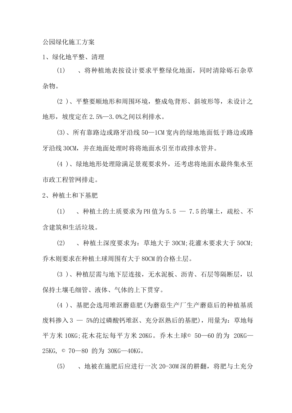 公园绿化施工方案_第1页