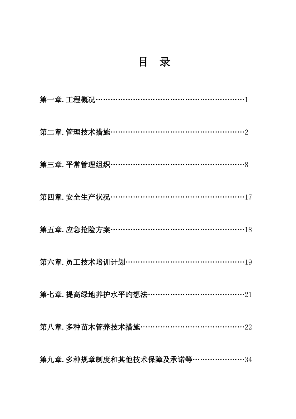 公园绿化养护实施方案_第3页