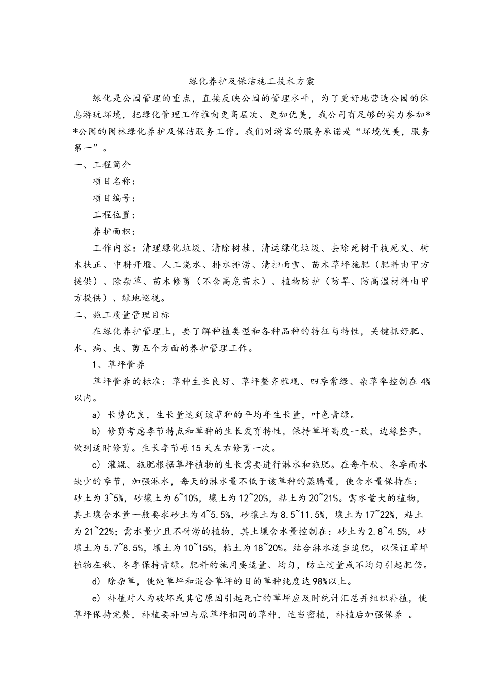 公园绿化养护方案_第1页