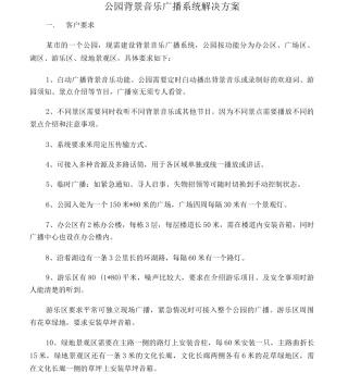公园背景音乐广播系统解决方案