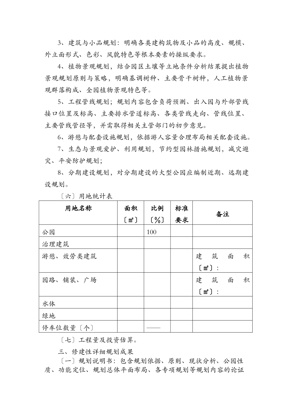 公园绿地修建性详细规划内容和深度的基本规定_第2页