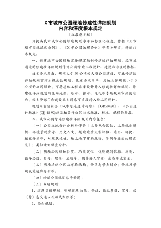 公园绿地修建性详细规划内容和深度的基本规定