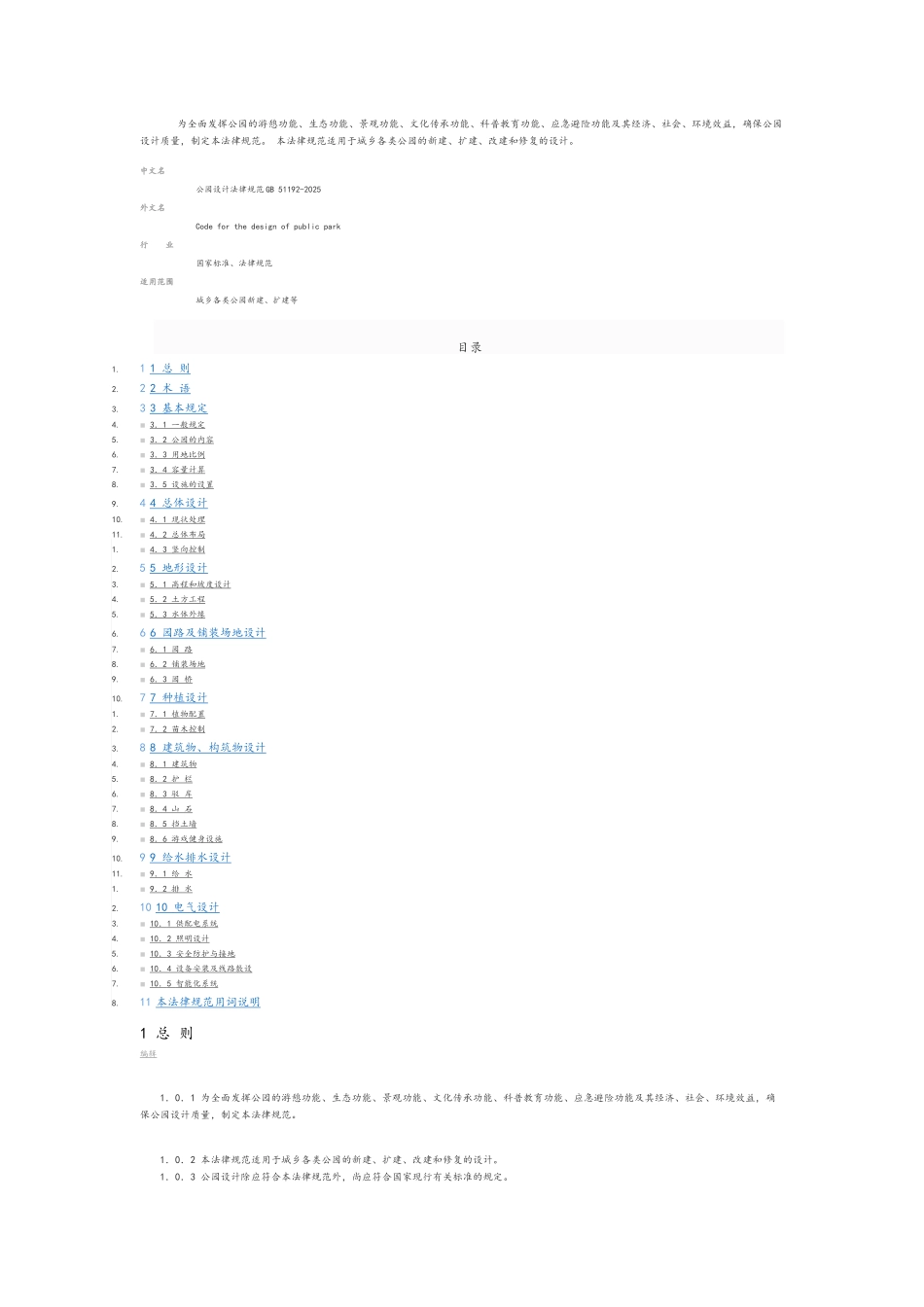 公园设计规范GB-51192-2025_第1页