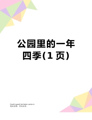 公园里的一年四季