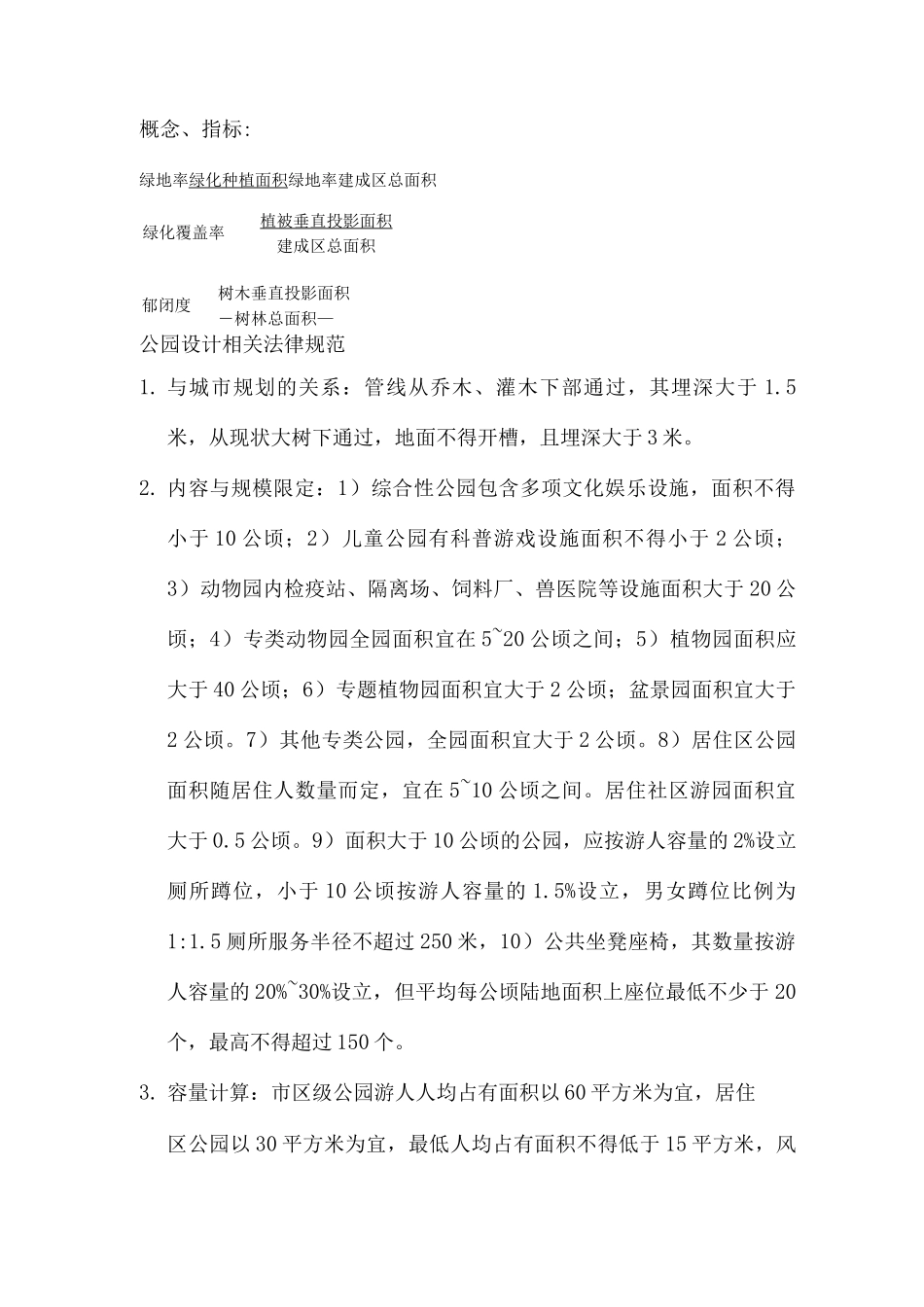 公园设计相关规范_第1页