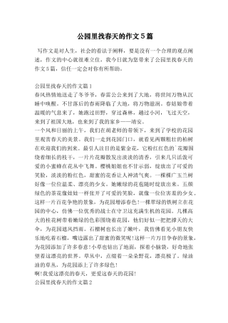 公园里找春天的作文5篇