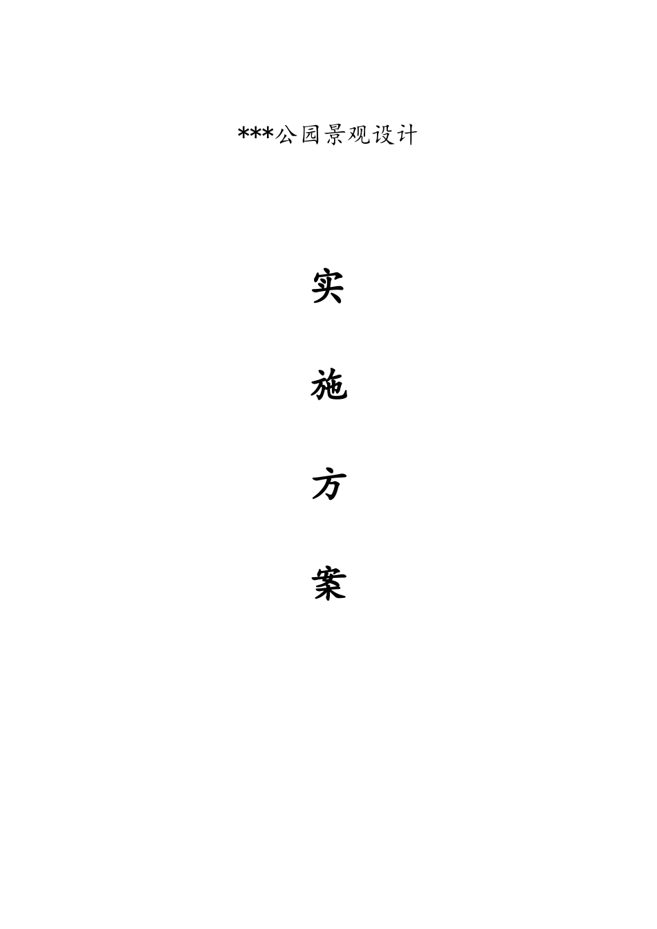 公园设计实施方案_第1页