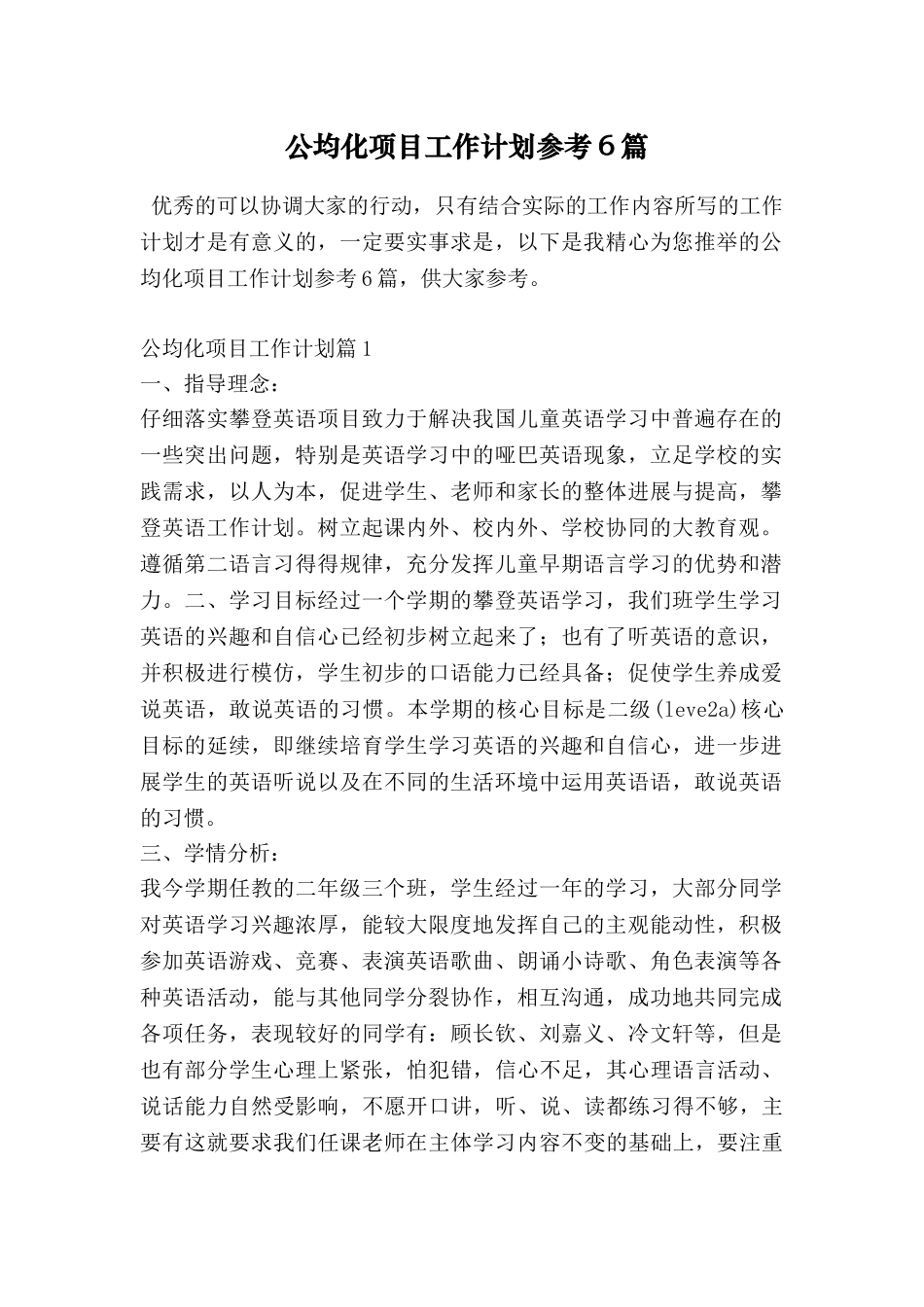 公均化项目工作计划参考6篇_第1页