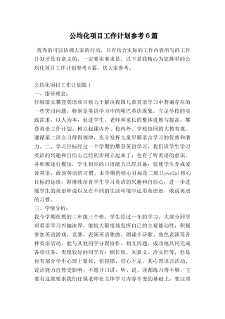 公均化项目工作计划参考6篇