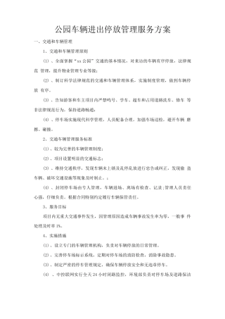 公园车辆进出停放管理服务方案