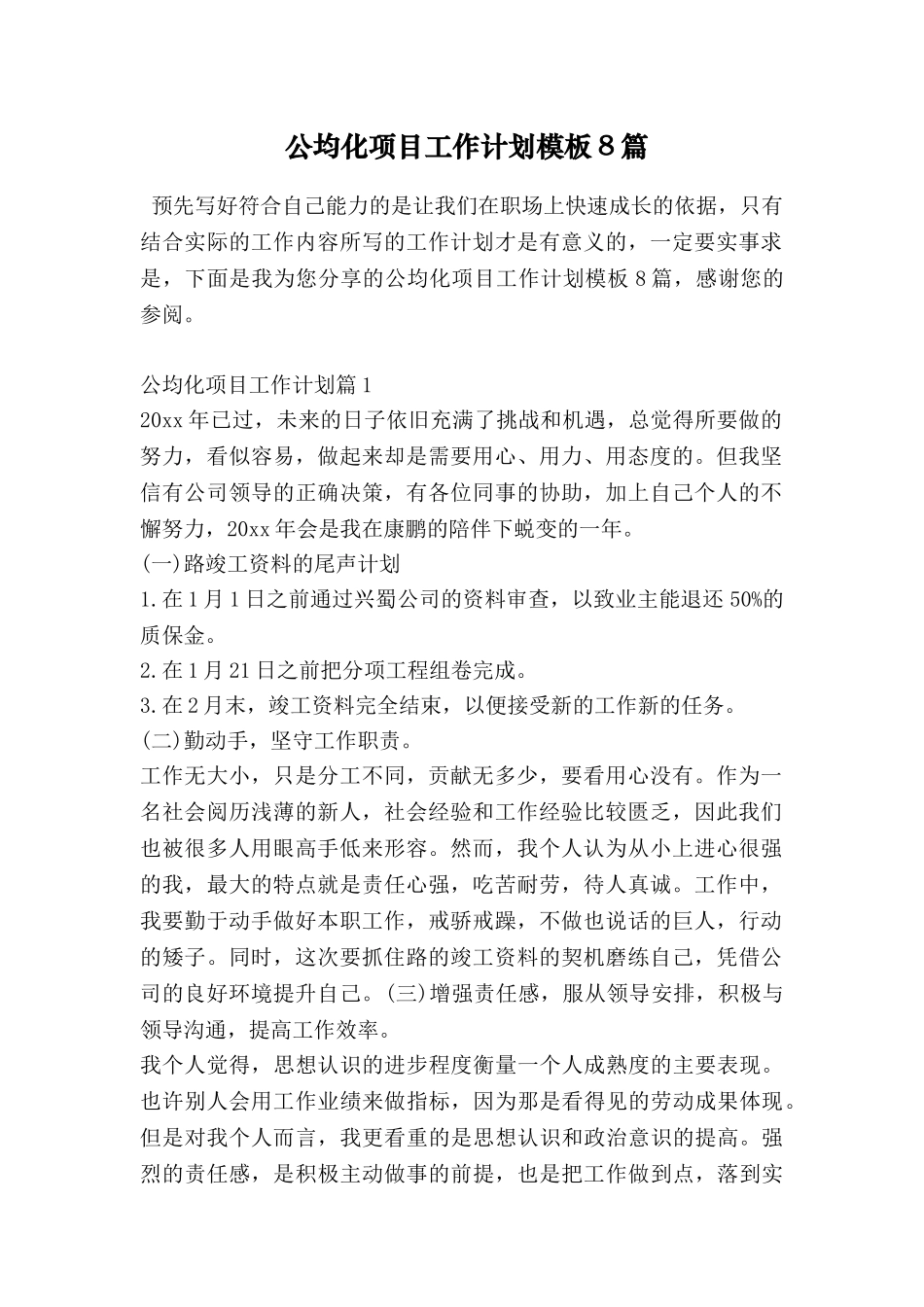 公均化项目工作计划模板8篇_第1页