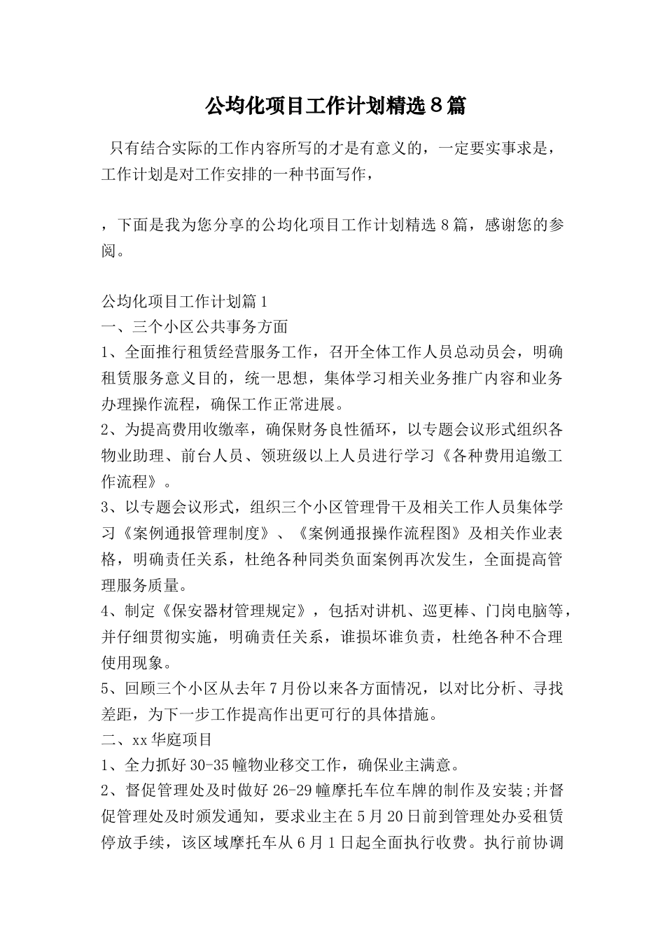 公均化项目工作计划精选8篇_第1页