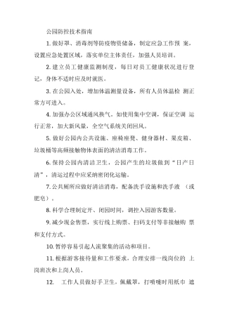 公园防控技术指南
