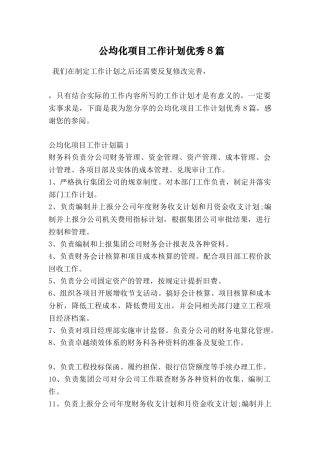 公均化项目工作计划优秀8篇