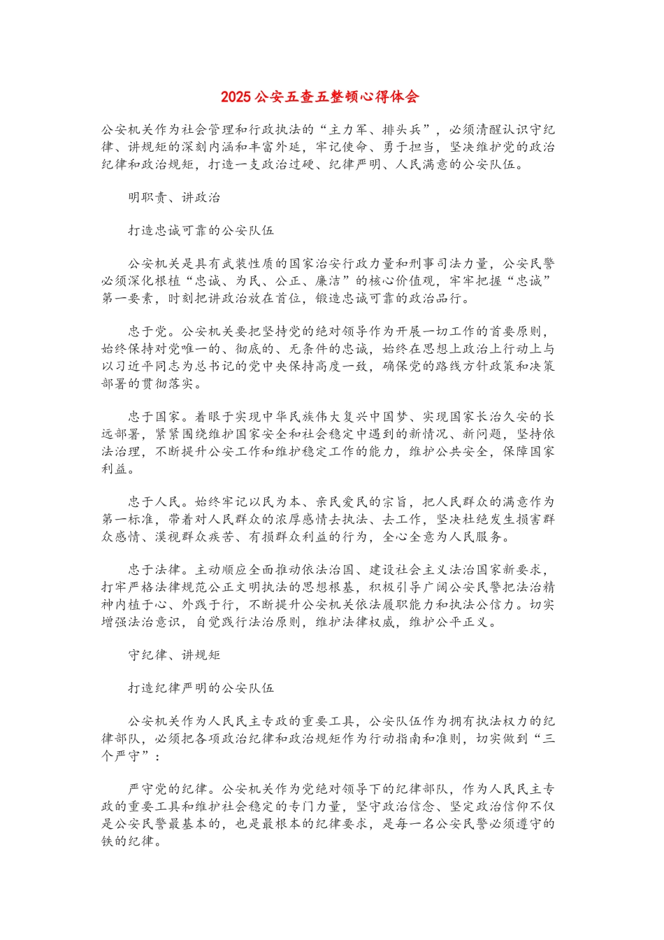 公安五查五整顿心得体会_第1页