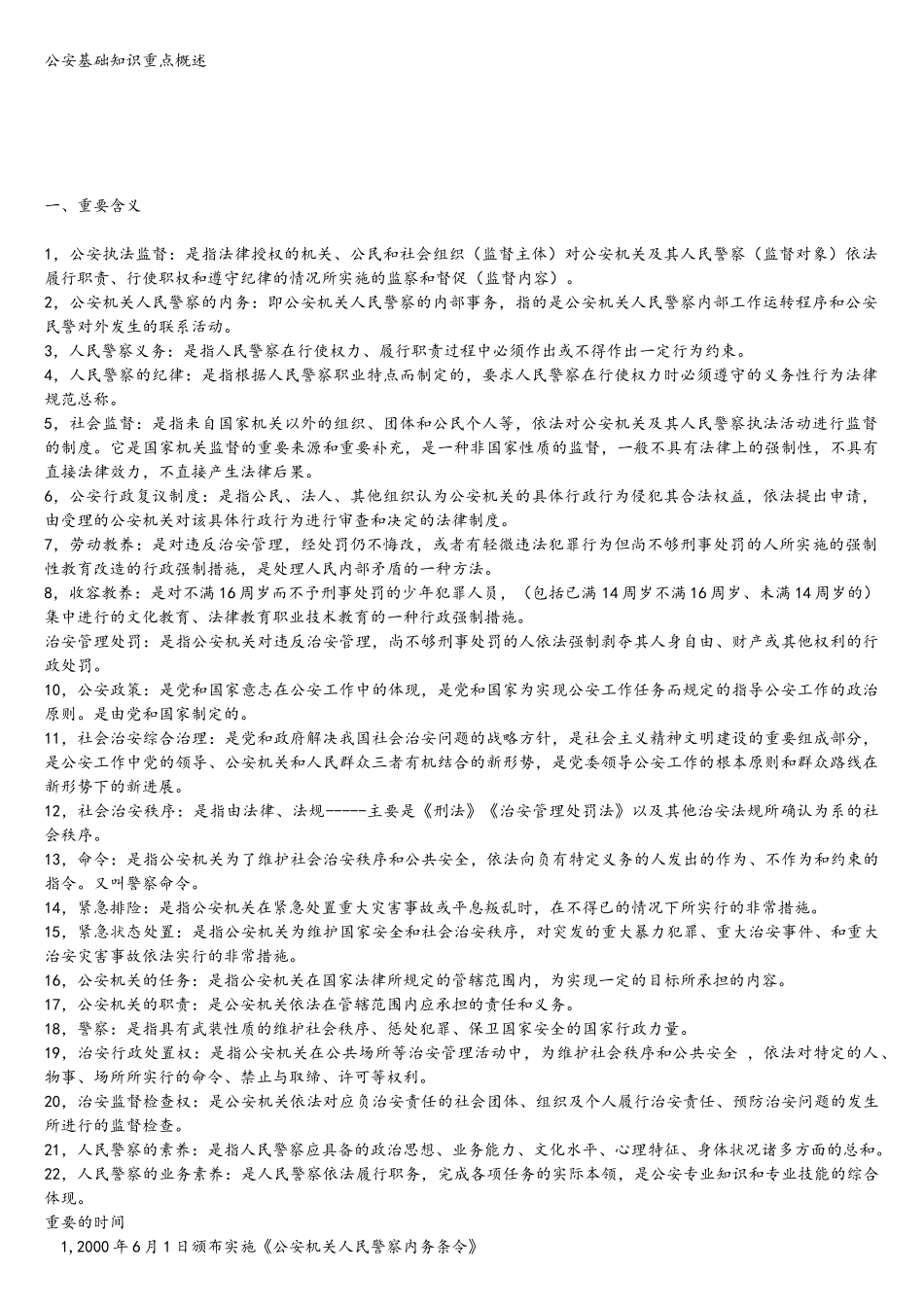 公安基础知识重点_第1页