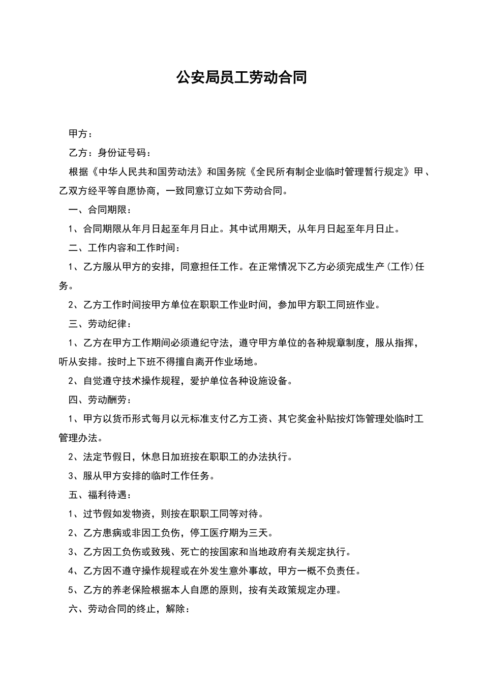 公安局员工劳动合同_第1页