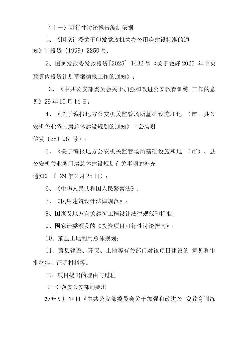 公安局教育培训基地工程建设项目可行性研究报告_第2页