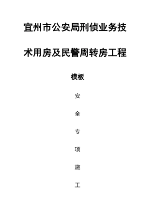 公安局模板施工方案培训资料