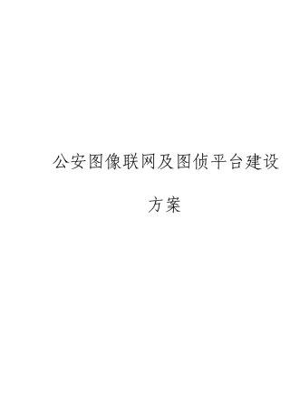 公安图像联网及图侦平台建设方案